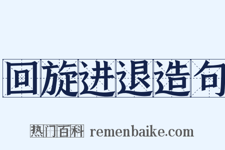 回旋进退造句是什么意思的图片